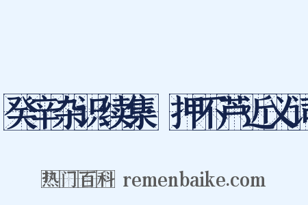 癸辛杂识续集·押不芦近义词是什么意思的图片